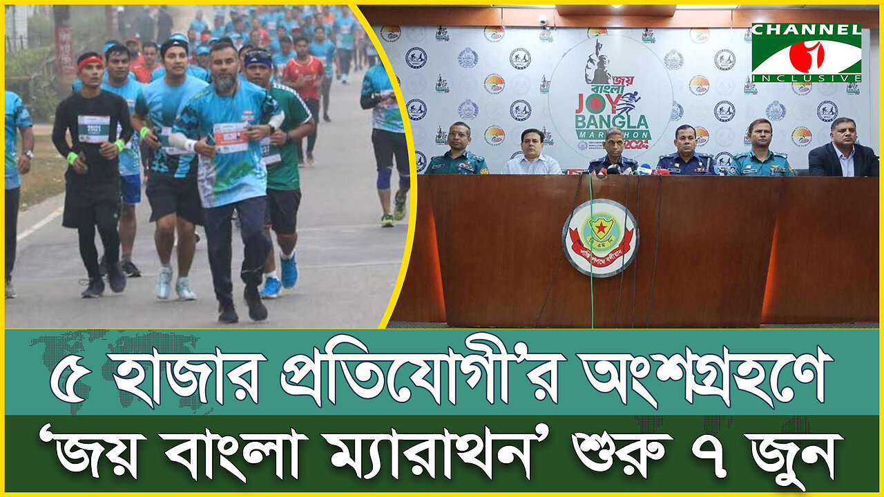 বাংলাদেশ পুলিশের আয়োজনে ‘জয় বাংলা ম্যারাথন’ শুরু ৭ জুন, অংশ নেবে ৫ হাজার প্রতিযোগী | BD Police