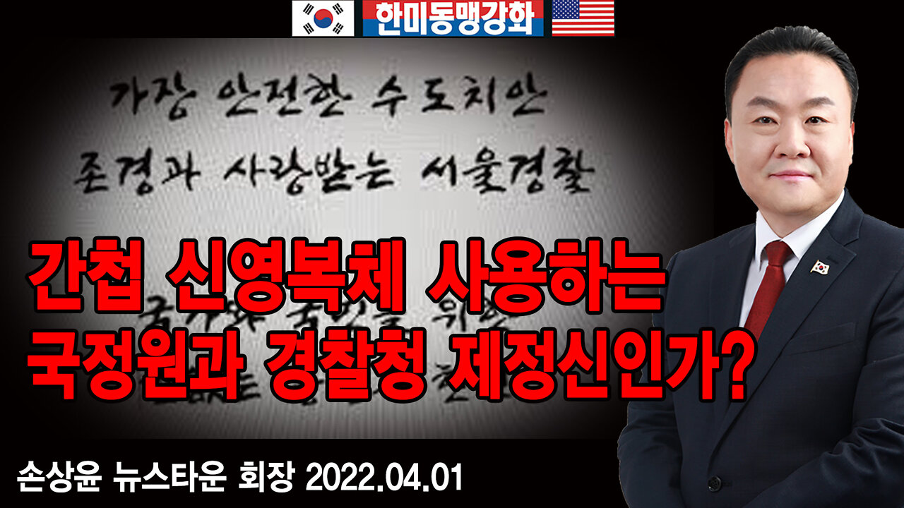 [앵콜방송] 간첩 신영복체 사용하는 국정원과 경찰청 제정신인가? - 뉴스타운 손상윤 회장 22.04.01