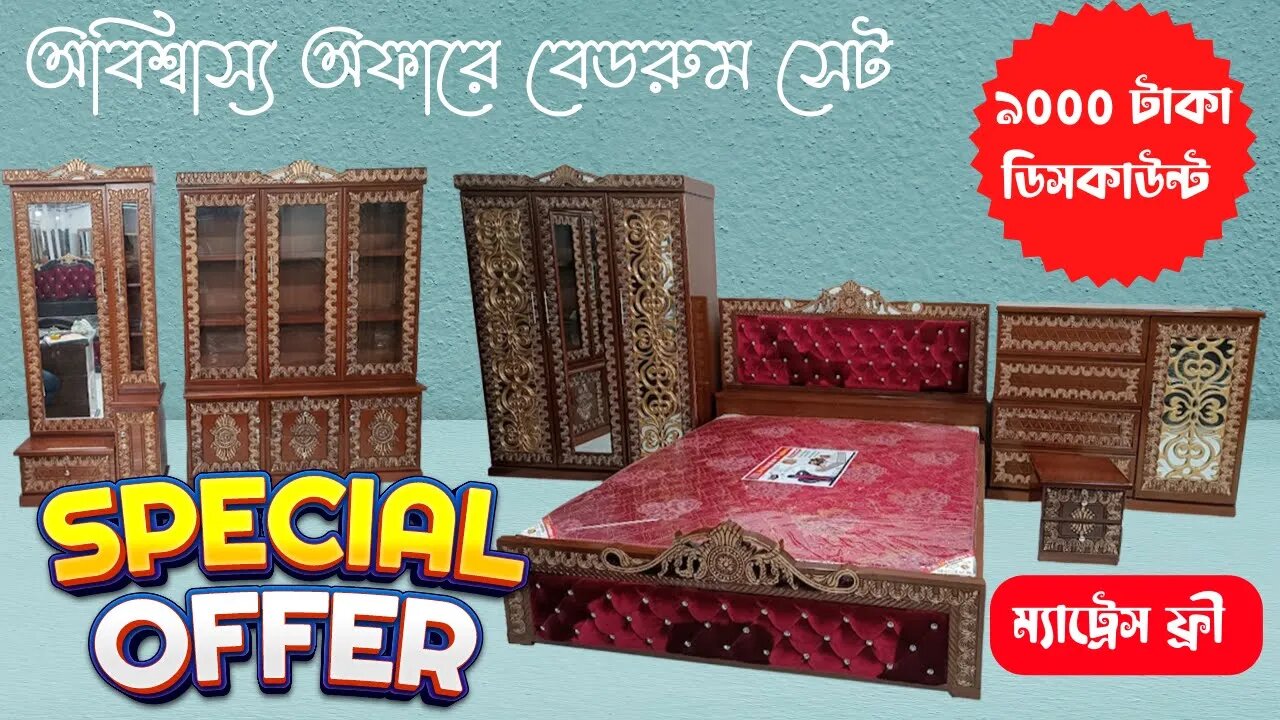 একদম নতুন মডেলের "রাজকীয় বেডরুম সেট" Furniture Bedroom Package Price in Bangladesh