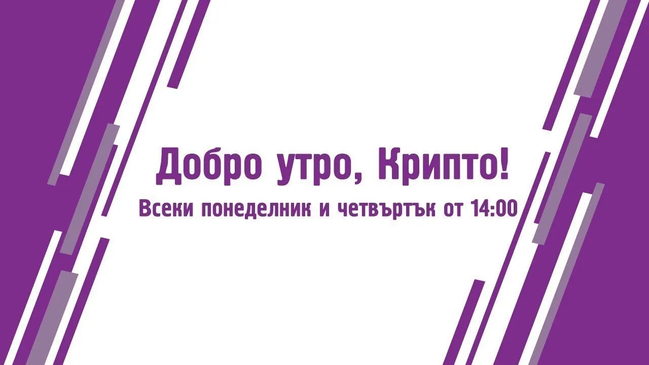 Инфлацията падна на 2% - Добро утро, Крипто! епизод 418 - 17.09.2023