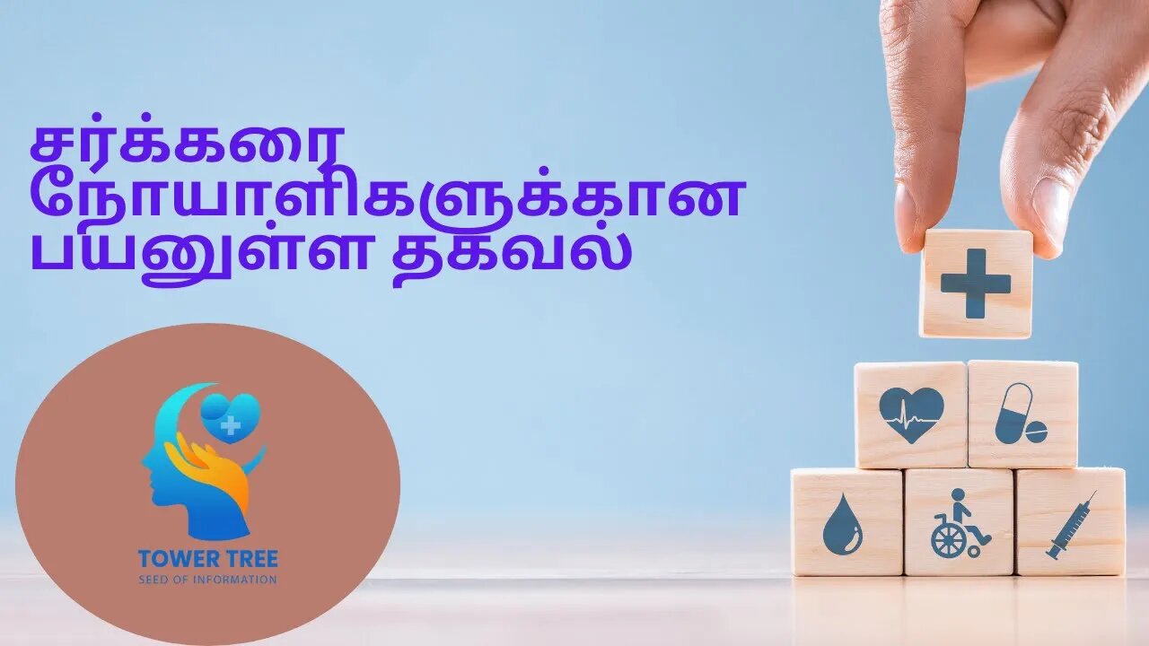 சர்க்கரை நோயாளிகளுக்கான பயனுள்ள தகவல்