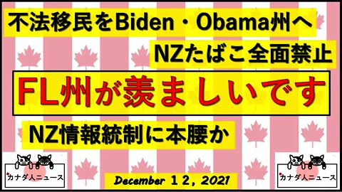 FL州が羨ましいです/不法移民対策/NZの情報統制/喫煙論争