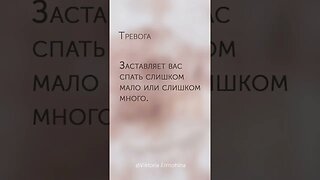 Тревога заставляет вас.. #психология #тревога