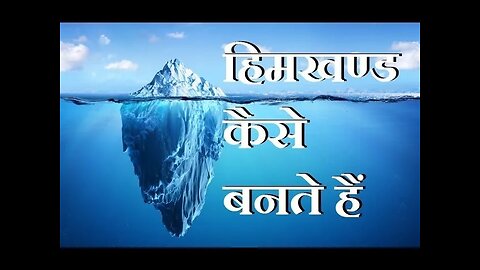 हिमखण्ड (iceberg) कैसे बनते हैं