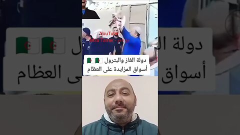 المزايدة على العظام لبيعها للزوالي فقط في دولة الغاز والبترول