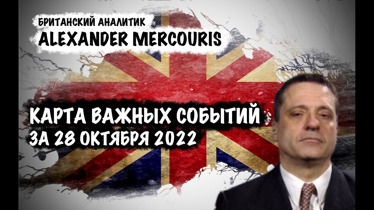 Карта важных событий за 28 октября 2022 | Александр Меркурис | Alexander Mercouris