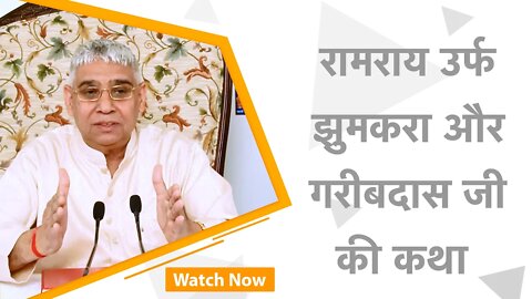 रामराय उर्फ झुमकरा और गरीबदास जी की कथा | Sant Rampal Ji Satsang | SATLOK ASHRAM