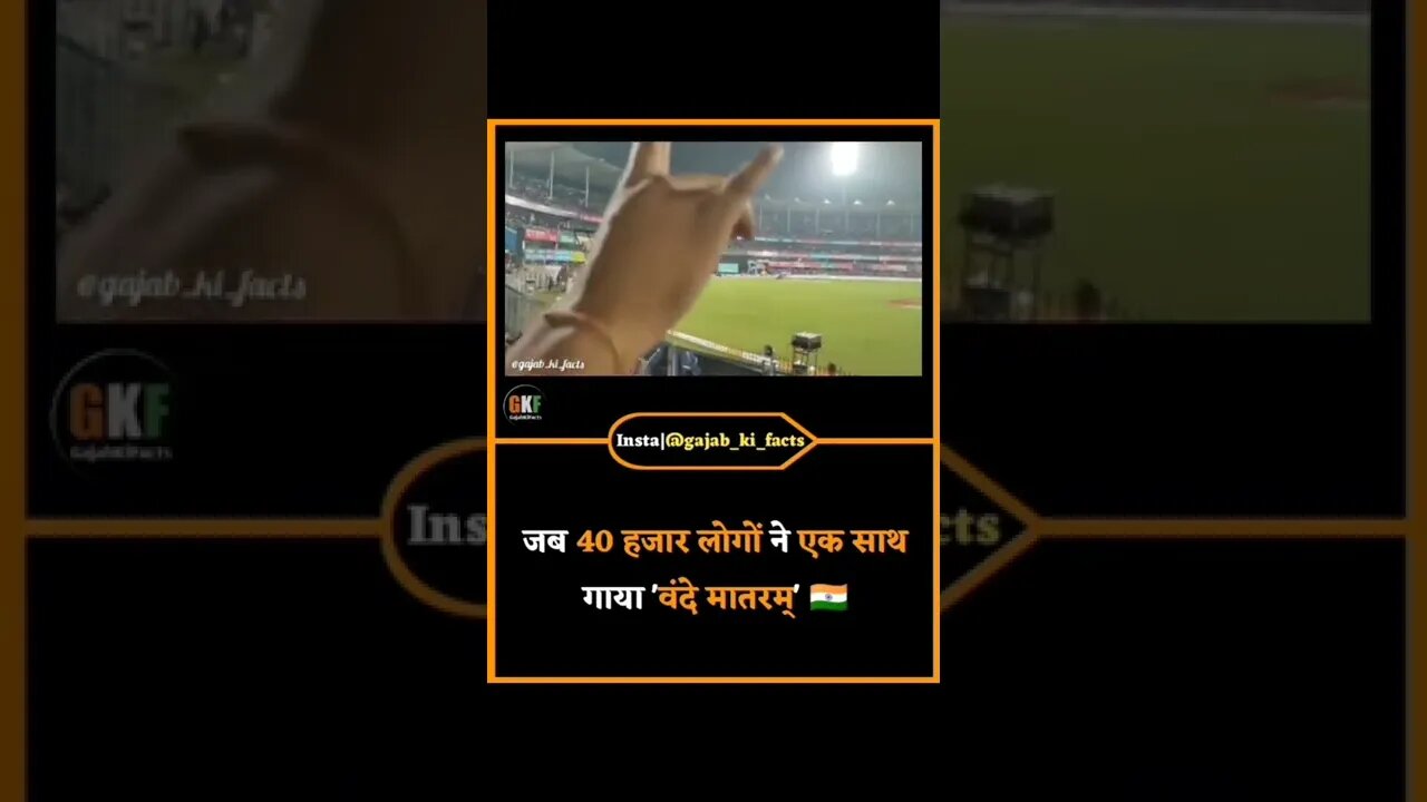 जब 40 हजार लोगों ने एक साथ गाया ,वंदे मातरम् कहा facts video shorts #factshorts #SHORTS #KRSTATUS