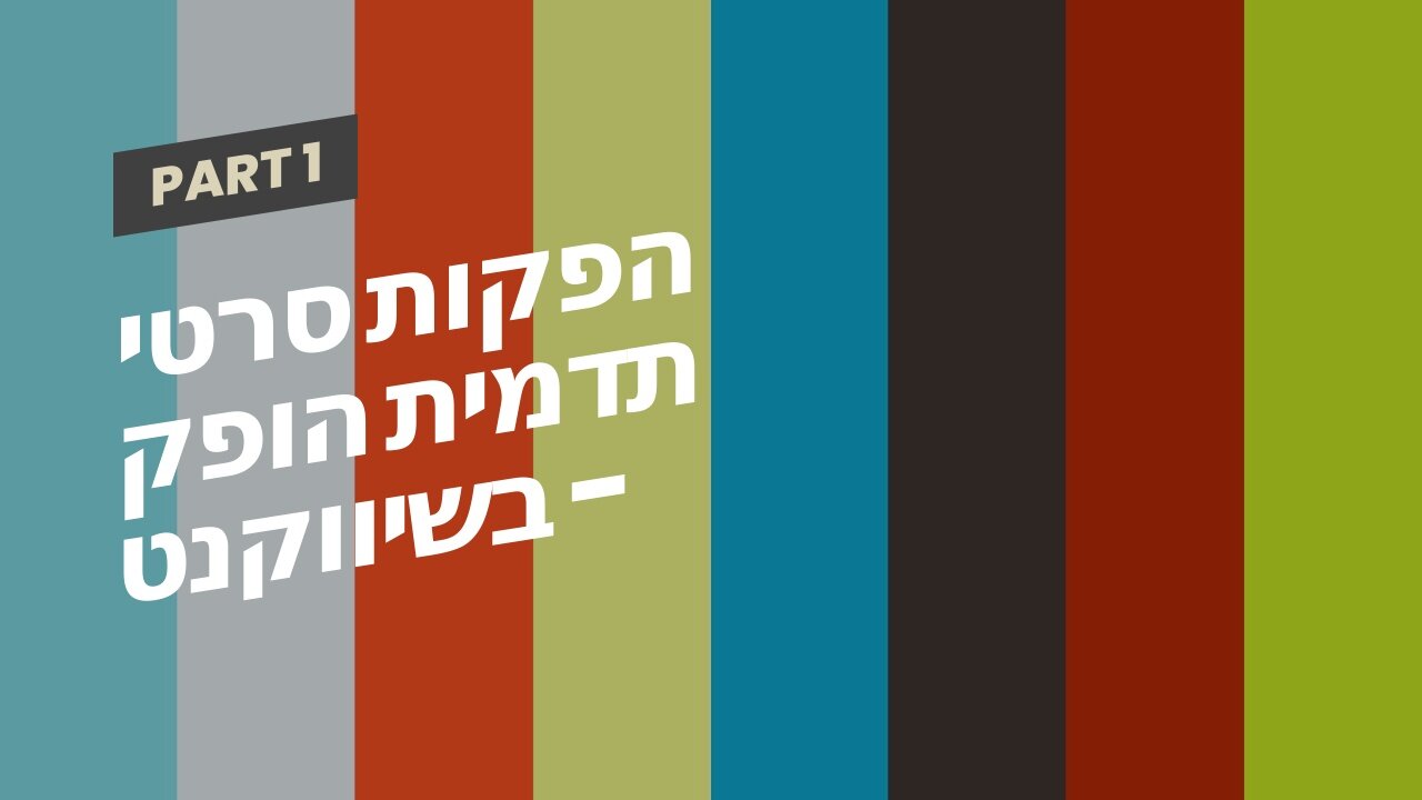 הפקות סרטי תדמית הופק בשיווקנט - shivuknet.co.il