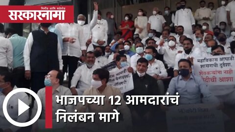 12 BJP MLAs Suspension| भाजपच्या 12 आमदारांचं निलंबन मागे, रामराजे निंबाळकरांची माहिती | Sarkarnama