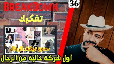 تفكيك - Breakdown | أول شركة خالية من الرجال