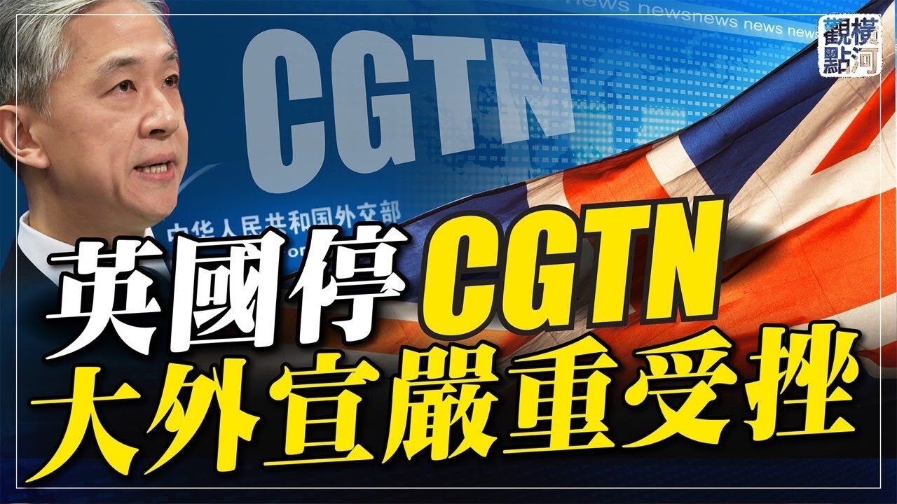 英國停CGTN 大外宣嚴重受挫 #橫河觀點 專家評論 02.06.2021