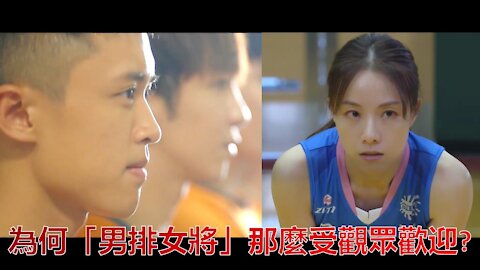 為何劇集【男排女將】受觀眾歡迎??