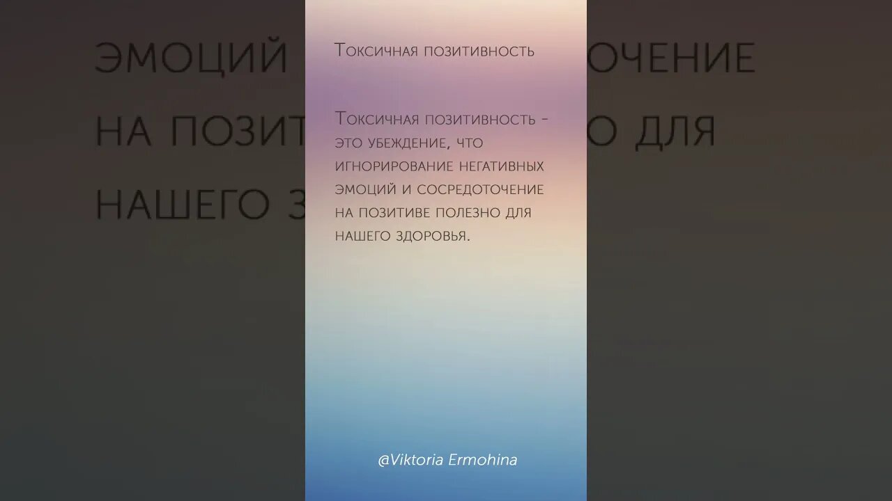 Токсичная позитивность #психология #токсичная #позитив #токсичнаяпрзитивность