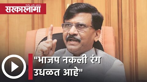 Sanjay Raut | "भाजप नकली रंग उधळत आहे";संजय राऊत | Sarkarnama