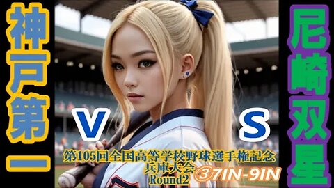 攻防はさらに熾烈！【第105回全国高等学校野球選手権記念兵庫大会】R2 神戸第一vs尼崎双星UnPlay全収録③7IN-9IN
