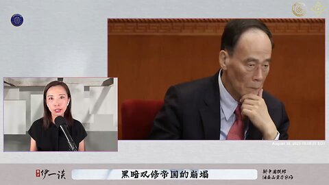 【量子伊一谈】第27集 黑暗双修帝国的崩塌【一】王岐山是 “华尔街之王”