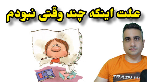 علت اینکه چند وقتی نبودم