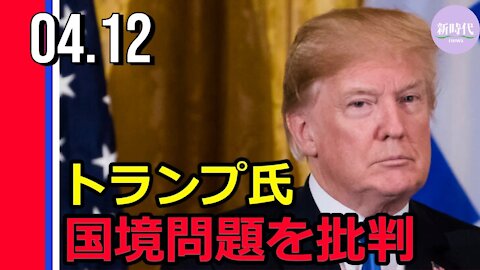トランプ氏、マー・ア・ラゴで講演 国境問題を批判