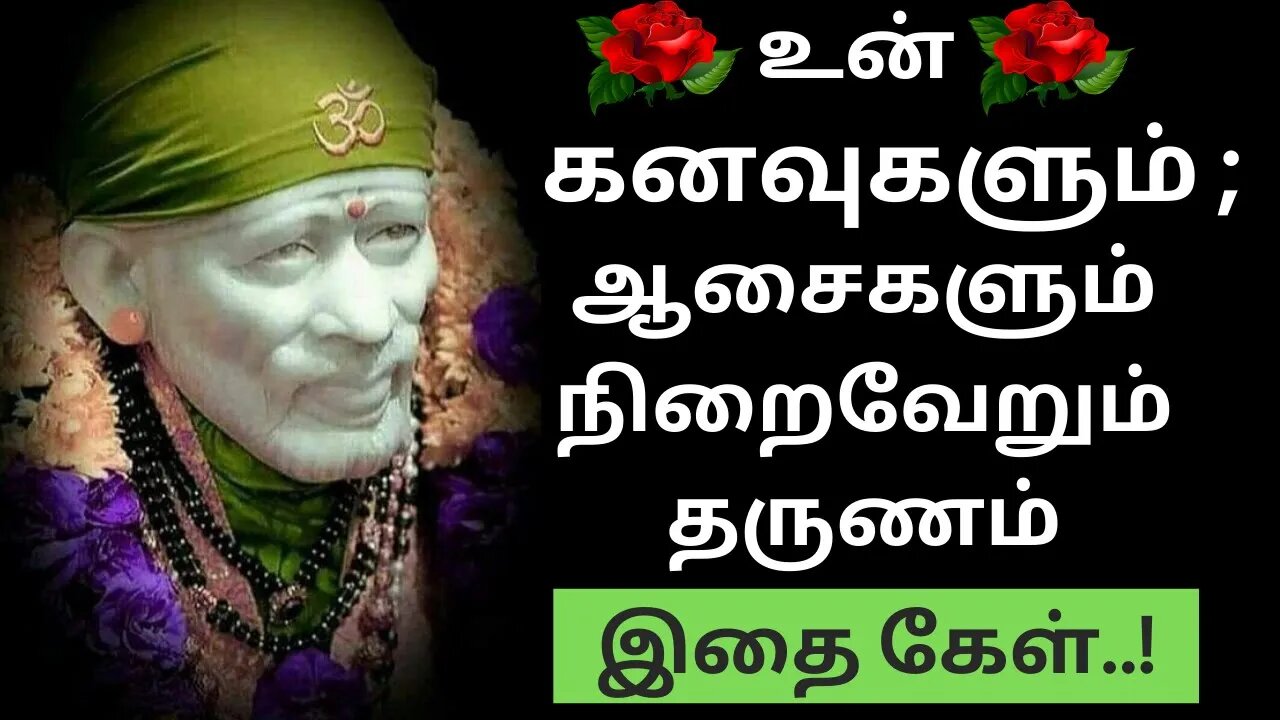 உன் கனவுகள் ஆசைகள் நிறைவேறும்🤓Saibaba Daily Messages🙏 #saibaba #Saibabaoracles