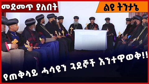 #Ethiopia የጠቅላይ ሓሳዩን ጓደኞች እንተዋወቅ❗️❗️❗️ Abune Sawiros | Ethiopian Orthodox Tewahdo Church Jan-26-2023