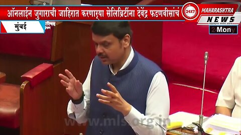 Devendra Fadnavis | ऑनलाईन जुगाराची जाहिरात करणाऱ्या सेलिब्रिटींना देवेंद्र फडणवीसांचं आवाहन .