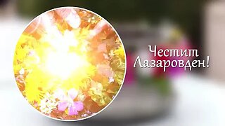 Честит Лазаровден!
