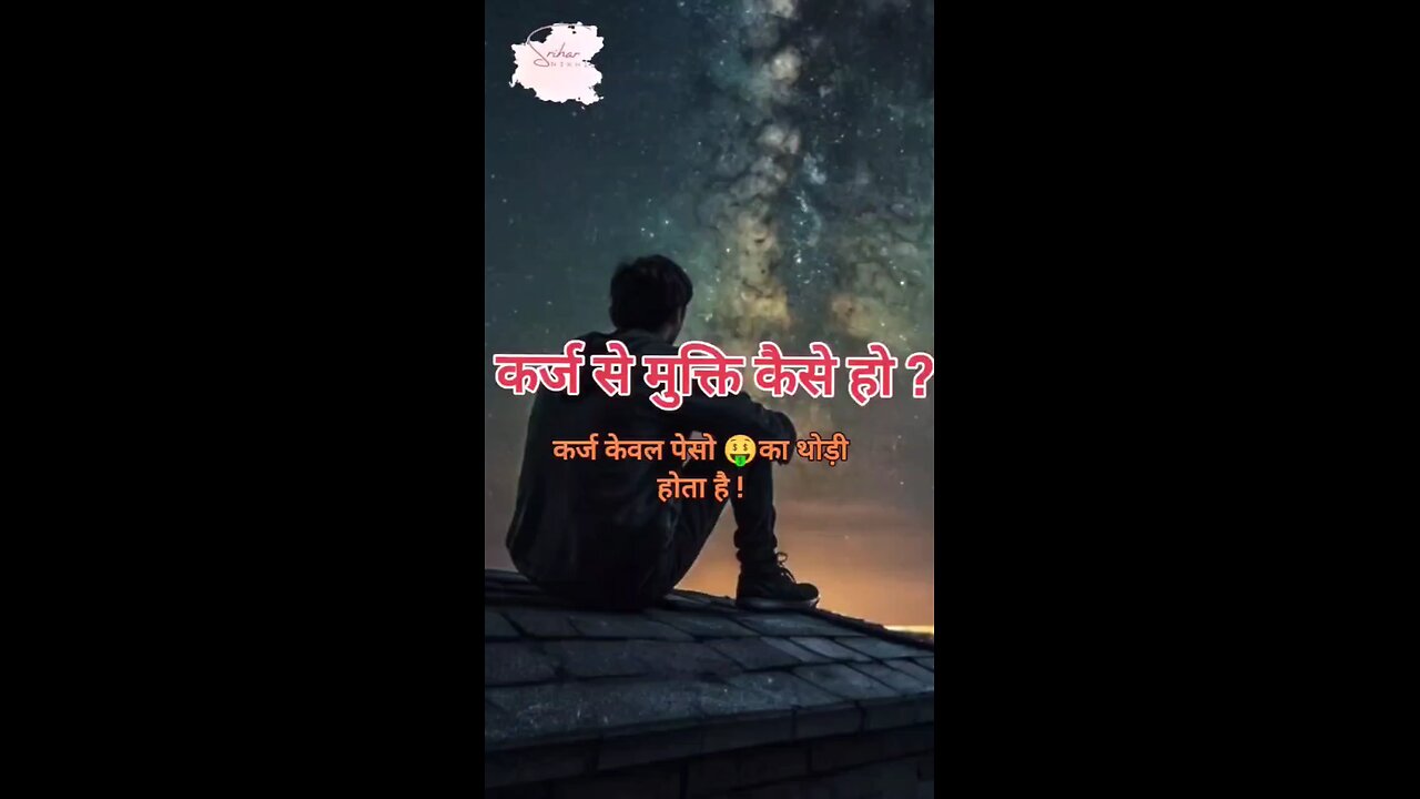 😓कर्ज केवल पैसों का थोड़ी होता है!💯💯💯 . . . #shorts #karj_mukti_upay #trending #viralvideo