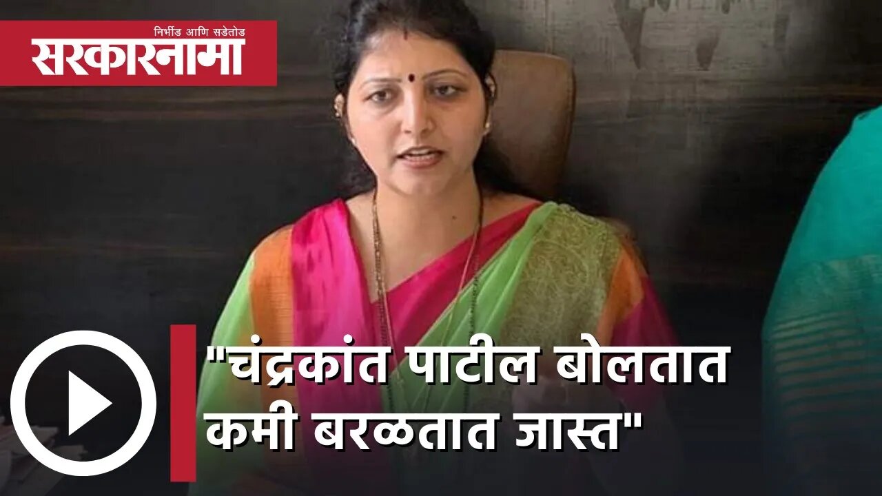 Rupali Chakankar | चंद्रकांत पाटील बोलतात कमी; बरळतात जास्त, रुपाली चाकणकर| Sarkarnama