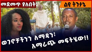 #Ethiopia ወገኖቻችንን ለማዳን፣ አማራጭ መፍትሄው❗️❗️ Amhara |Wollega |Oromia | OPDO | OLF| Shimels Abdisa Dec-5-22