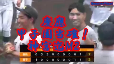 慶應義塾,甲子園当確！神宮までM2！【'22秋季関東大会QuarterFinal】