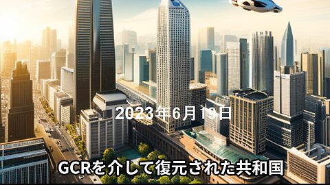 2023年6月19日 GCRを介して復元された共和国