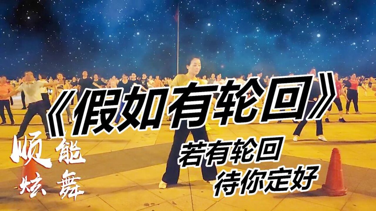 慢搖金曲廣場舞《假如有輪迴》絲絲傷感，句句穿透心靈，好聽極了【順能炫舞團】