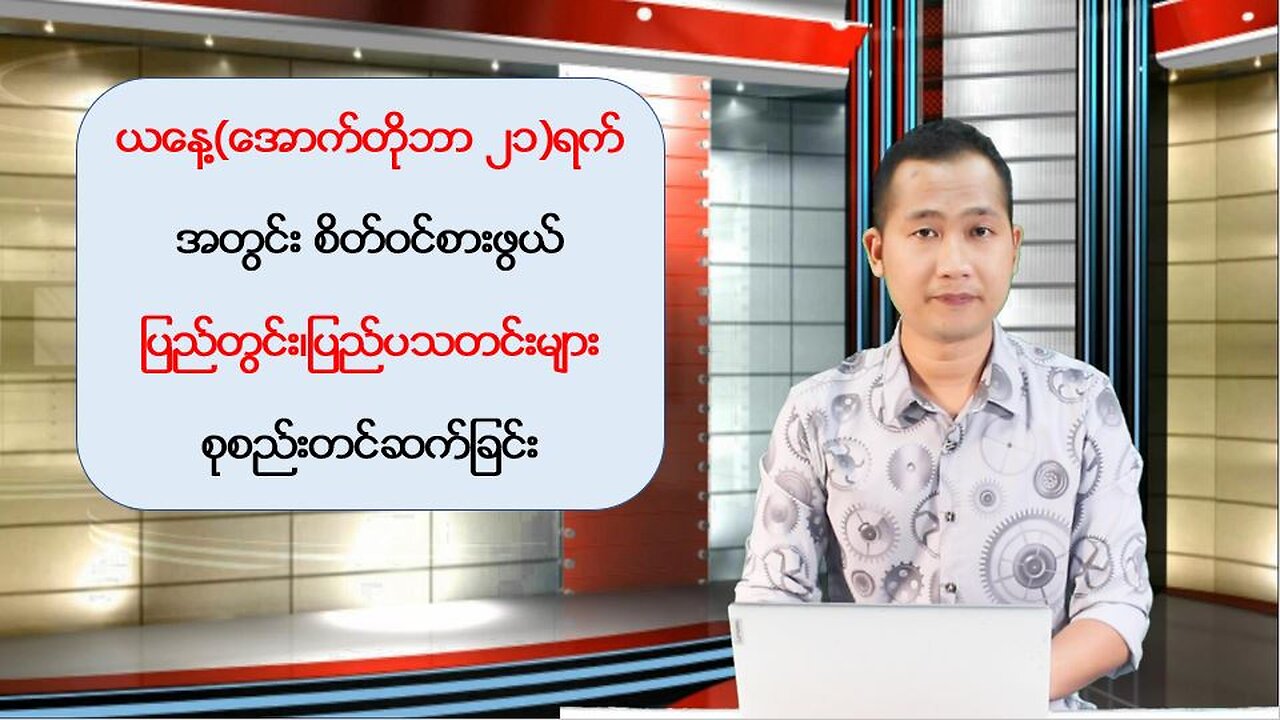 ယနေ့ အောက်တိုဘာလ (၂၁) ရက်အတွက် ပြည်တွင်း/ပြည်ပသတင်းထူးများအား စုစည်းတင်ဆက်ခြင်း