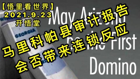 审计报告会否带来连锁反应20210923-5【悟里看世界】