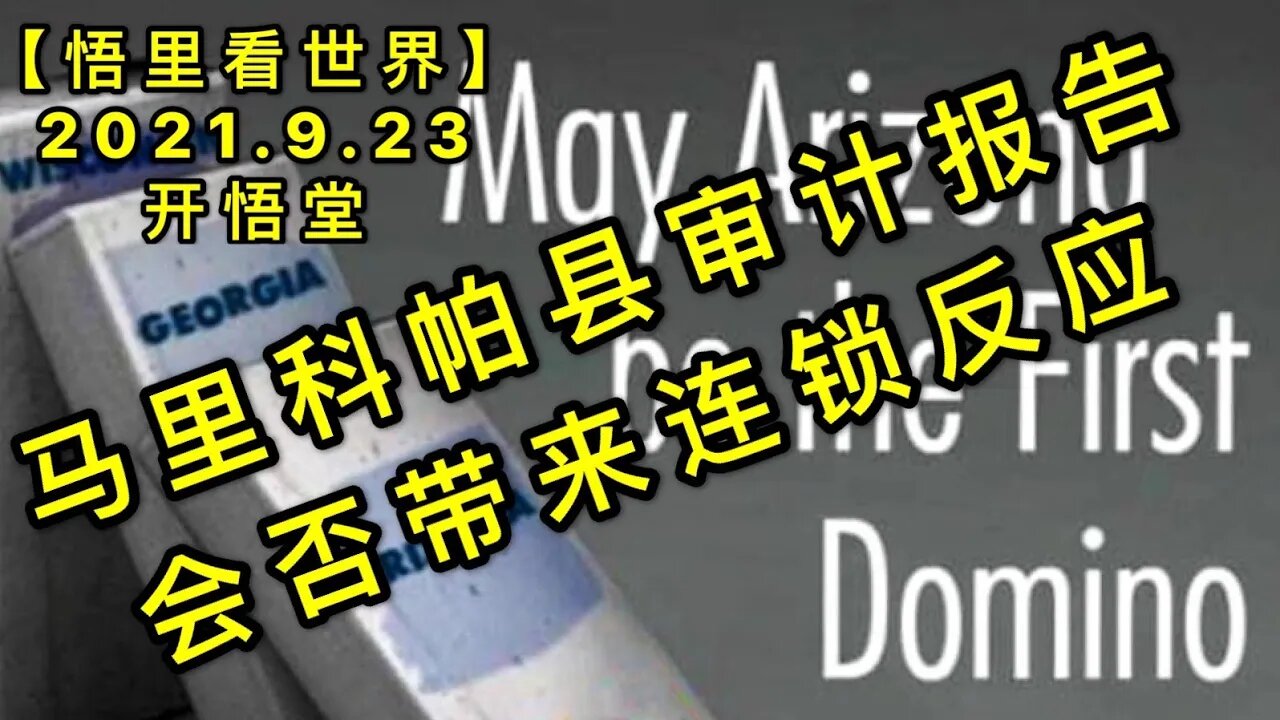 审计报告会否带来连锁反应20210923-5【悟里看世界】