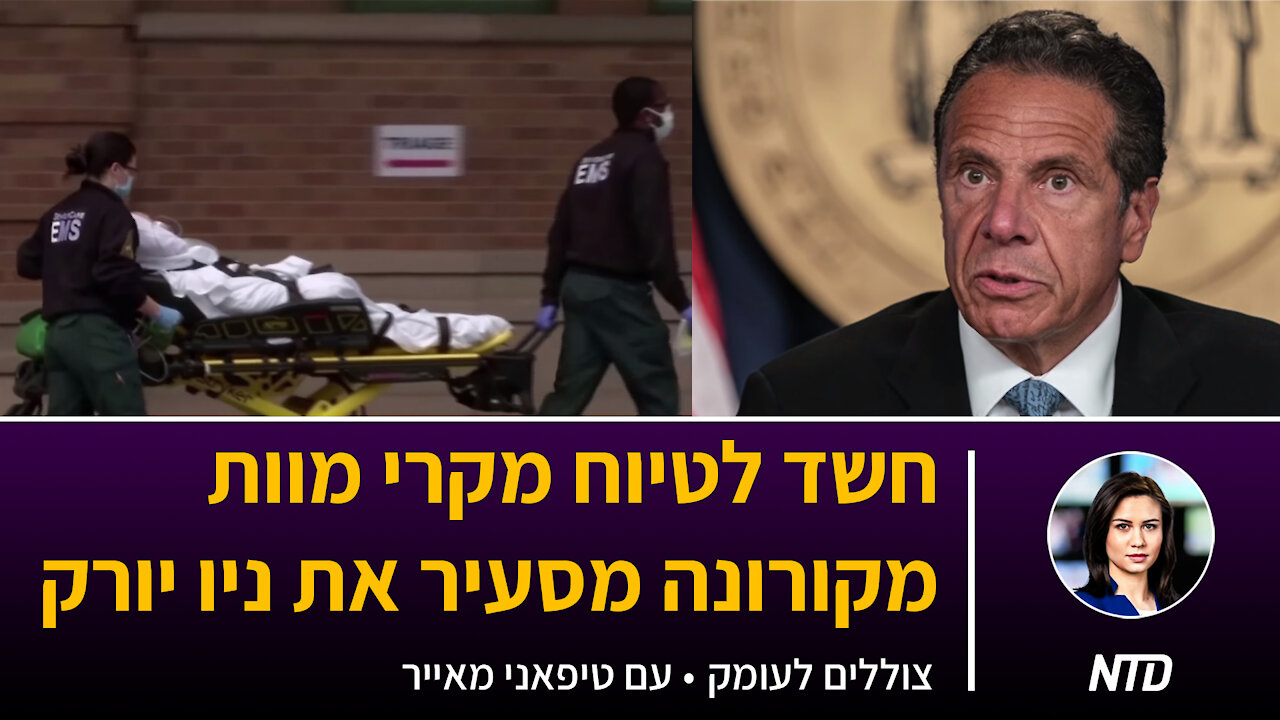 חשד לטיוח מקרי מוות מקורונה מסעיר את ניו יורק