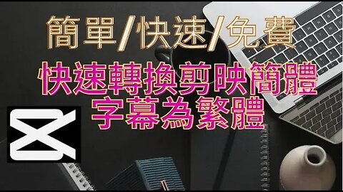 自媒體-快速轉換剪映簡體字幕為繁體 /簡單/快速/免費