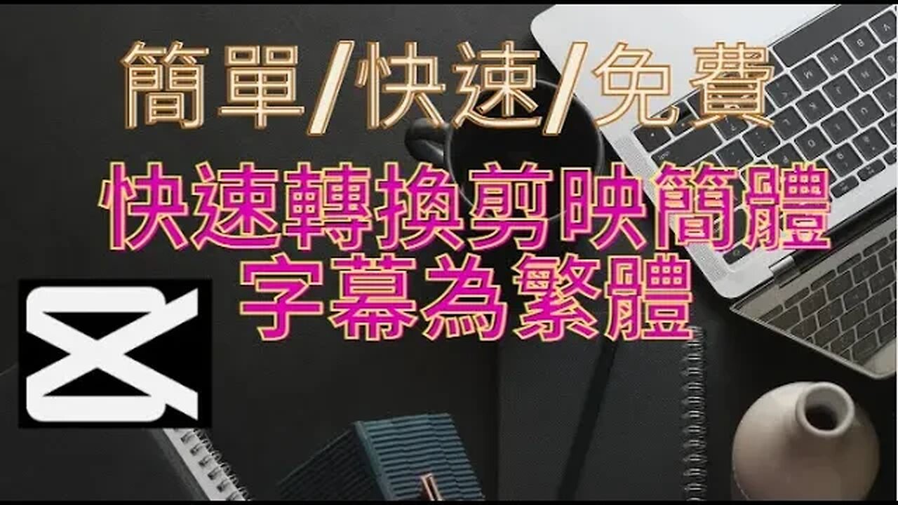 自媒體-快速轉換剪映簡體字幕為繁體 /簡單/快速/免費