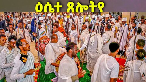 ዕሴተ ጸሎትየ || ወረብ ዘኅዳር ሚካኤል Hidar Michael Wereb