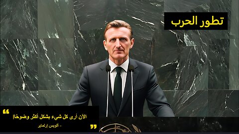 ألويس إرلماير يتحدث عن بداية الحرب العالمية الثالثة وتطورها