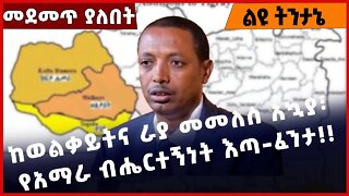 #Ethiopia ከወልቃይትና ራያ መመለስ አኳያ፣ የአማራ ብሔርተኝነት እጣ-ፈንታ❗️❗️❗️ Amhara |Fano | TPLF|Welkayit|RAYA Nov-08-22