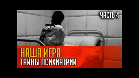 НАША ИГРА. ПСИХИАТРИЯ