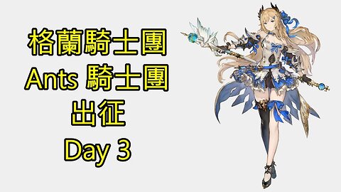 Gran Saga 格蘭騎士團 グランサガ 無課 Ants 騎士團 出征 Day 3