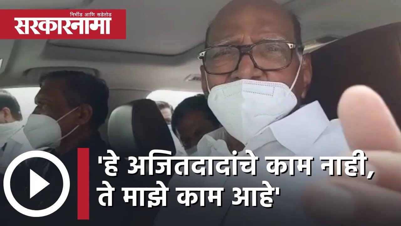 Sharad Pawar | 'हे अजितदादांचे काम नाही, ते माझे काम आहे' | Ajit Dada | Maharashtra | Sarkarnama