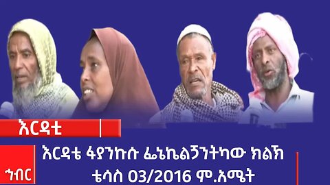 እርዳቴ ፋያንኩሱ ፌኔኬልጛንትካው ክልኽ፡-ቴሳስ 03/2016 ም.አሜት