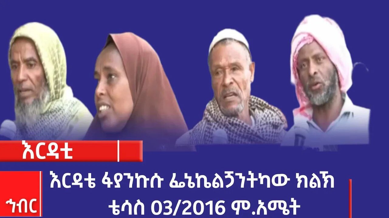 እርዳቴ ፋያንኩሱ ፌኔኬልጛንትካው ክልኽ፡-ቴሳስ 03/2016 ም.አሜት
