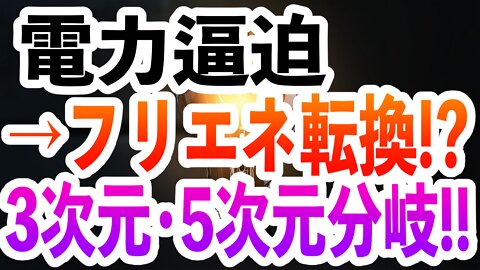 電力逼迫はフリエネ転換のため⁉️ ここから5次元・3次元が本格分岐‼️