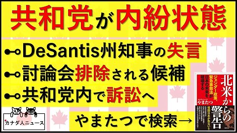 8.23 共和党内で内紛が続く