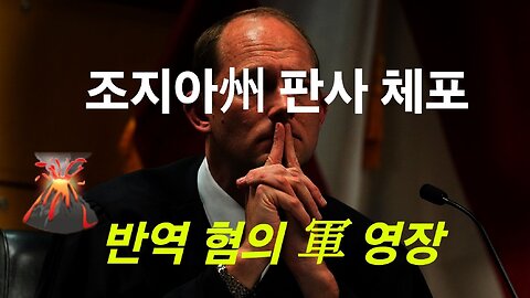 JAG, 반역 판사 체포. 뒤집힌 세상. #1172. 240406